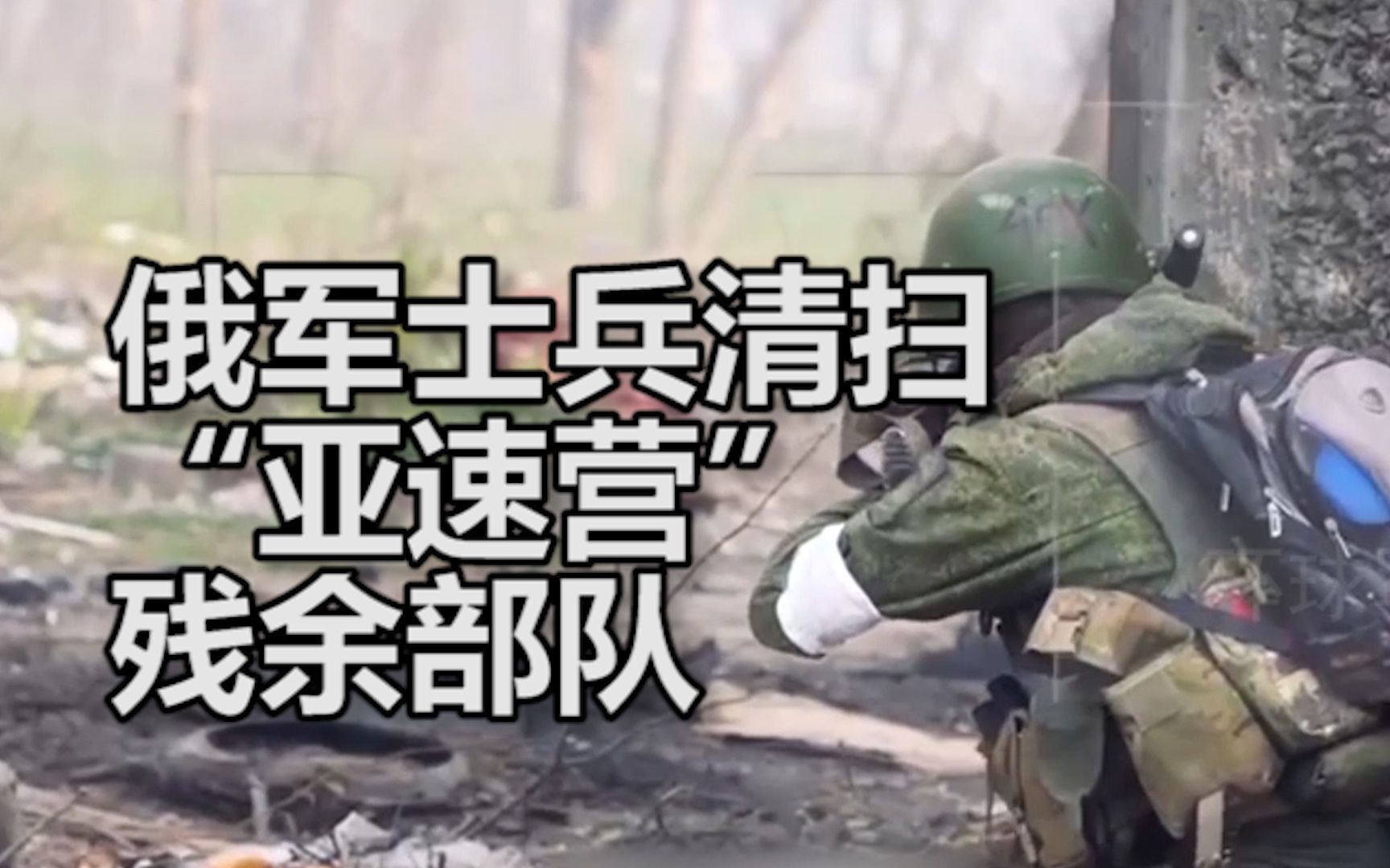 俄军士兵清扫“亚速营”残余部队，险些被子弹击中随后猛烈反击