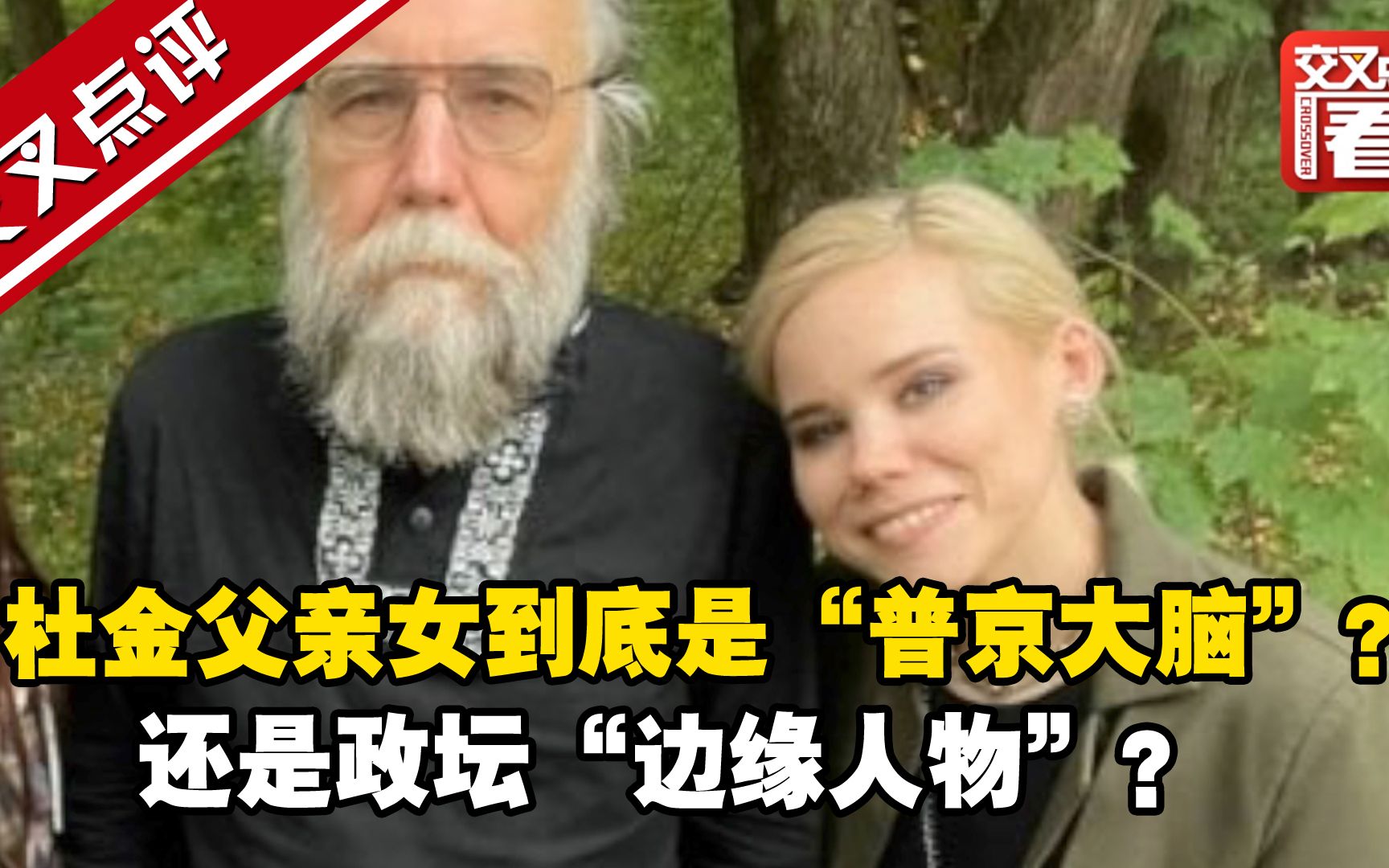 到底是“普京大脑”？还是政坛“边缘人物”？杜金父女不简单…