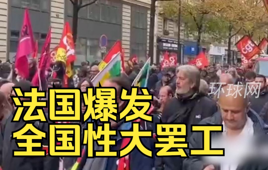 总工会号召！法国爆发全国性大罢工