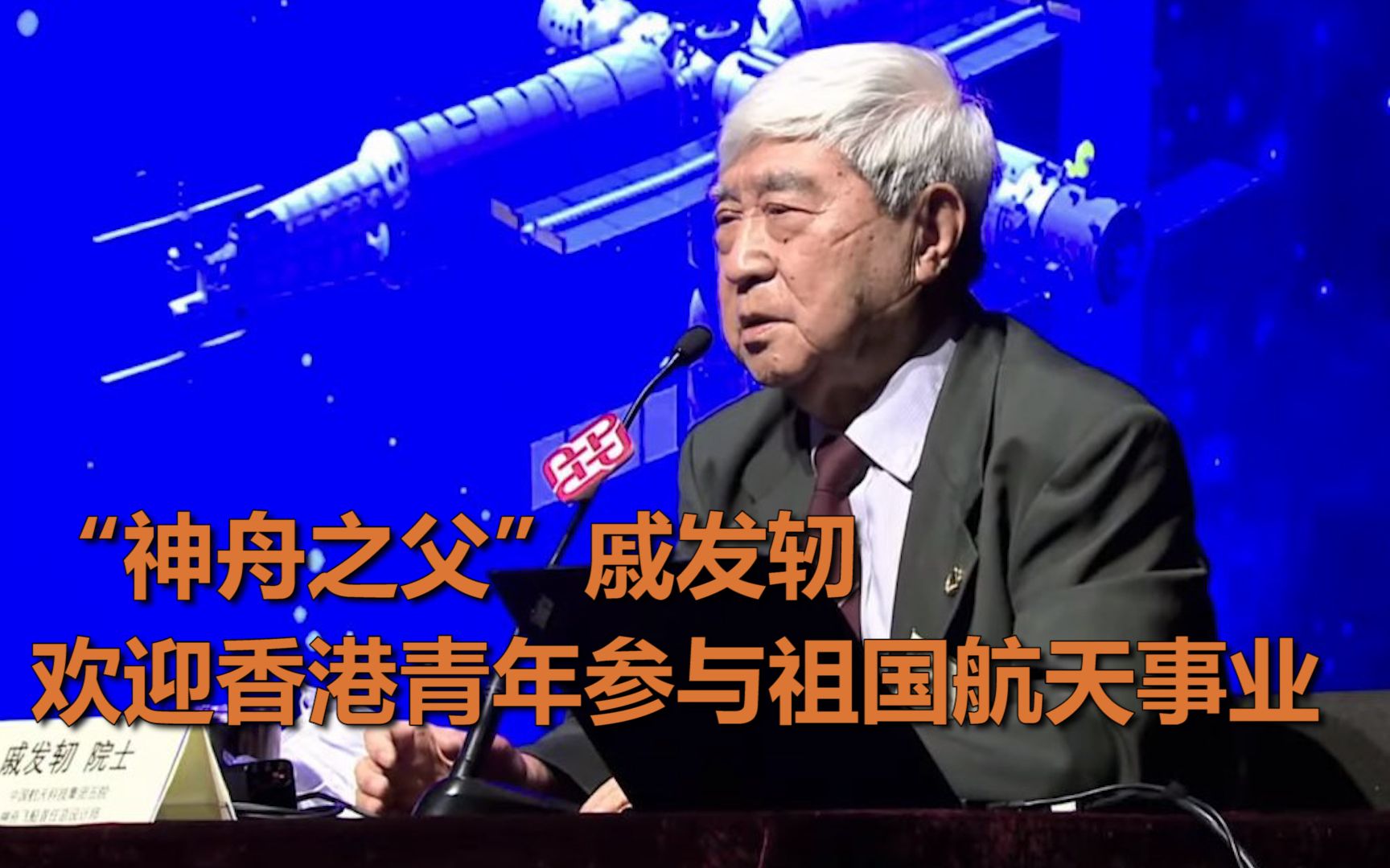 “神舟之父”走进香港理工大：热情欢迎香港青年参与祖国航天事业
