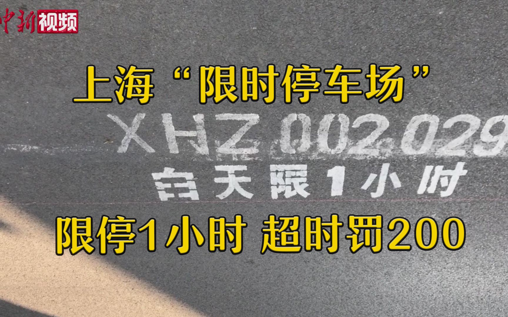 限停1小时，超时罚200！上海首次试点“限时停车场”