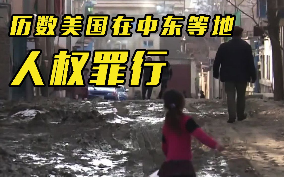 重磅发布！《美国在中东等地犯下严重侵犯人权罪行》研究报告