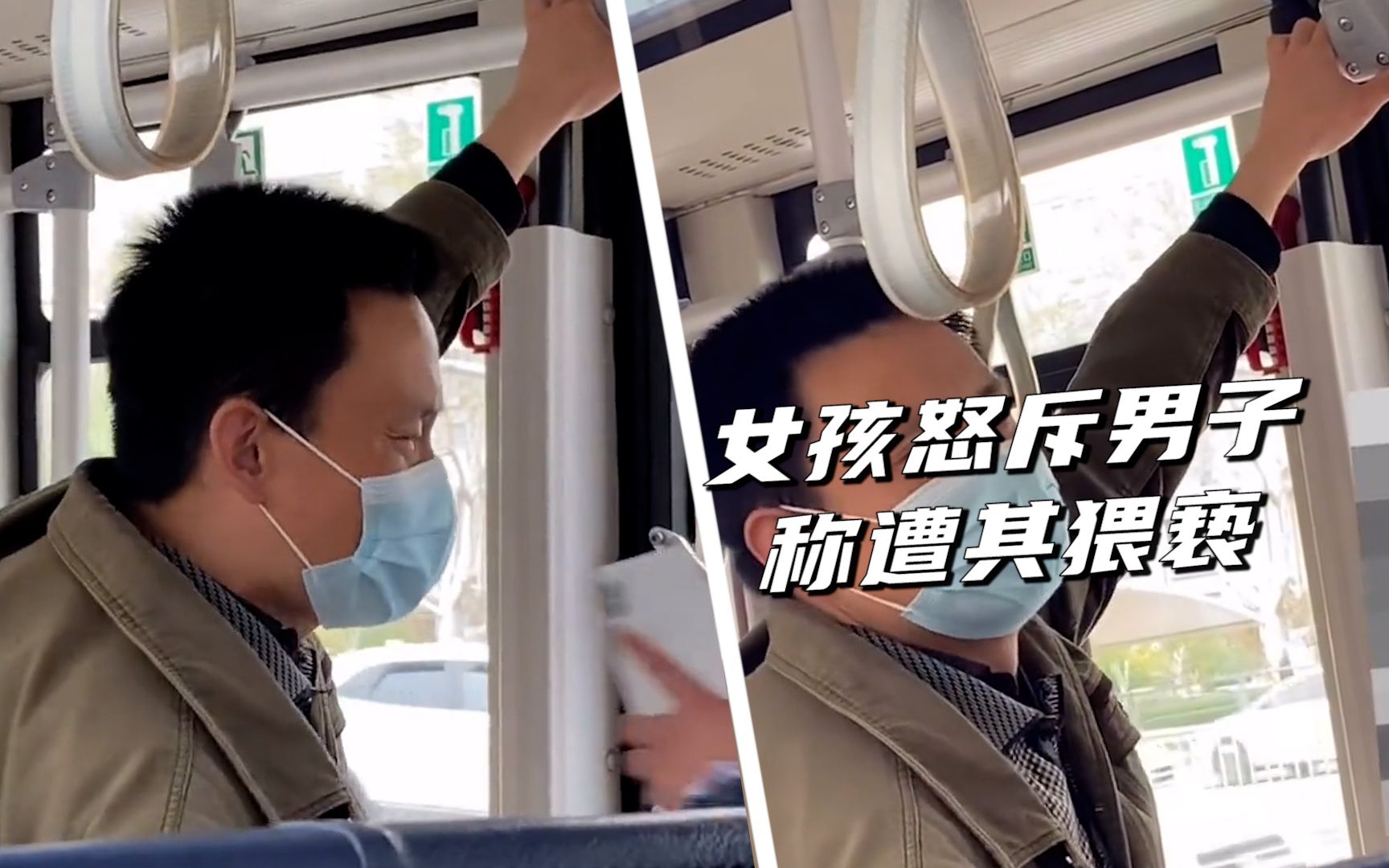 “至少3次，摸我图啥呀！”济南一女孩公交上怒斥男子，警方回应