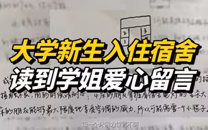 暖哭了！大学新生入住宿舍读到学姐爱心留言