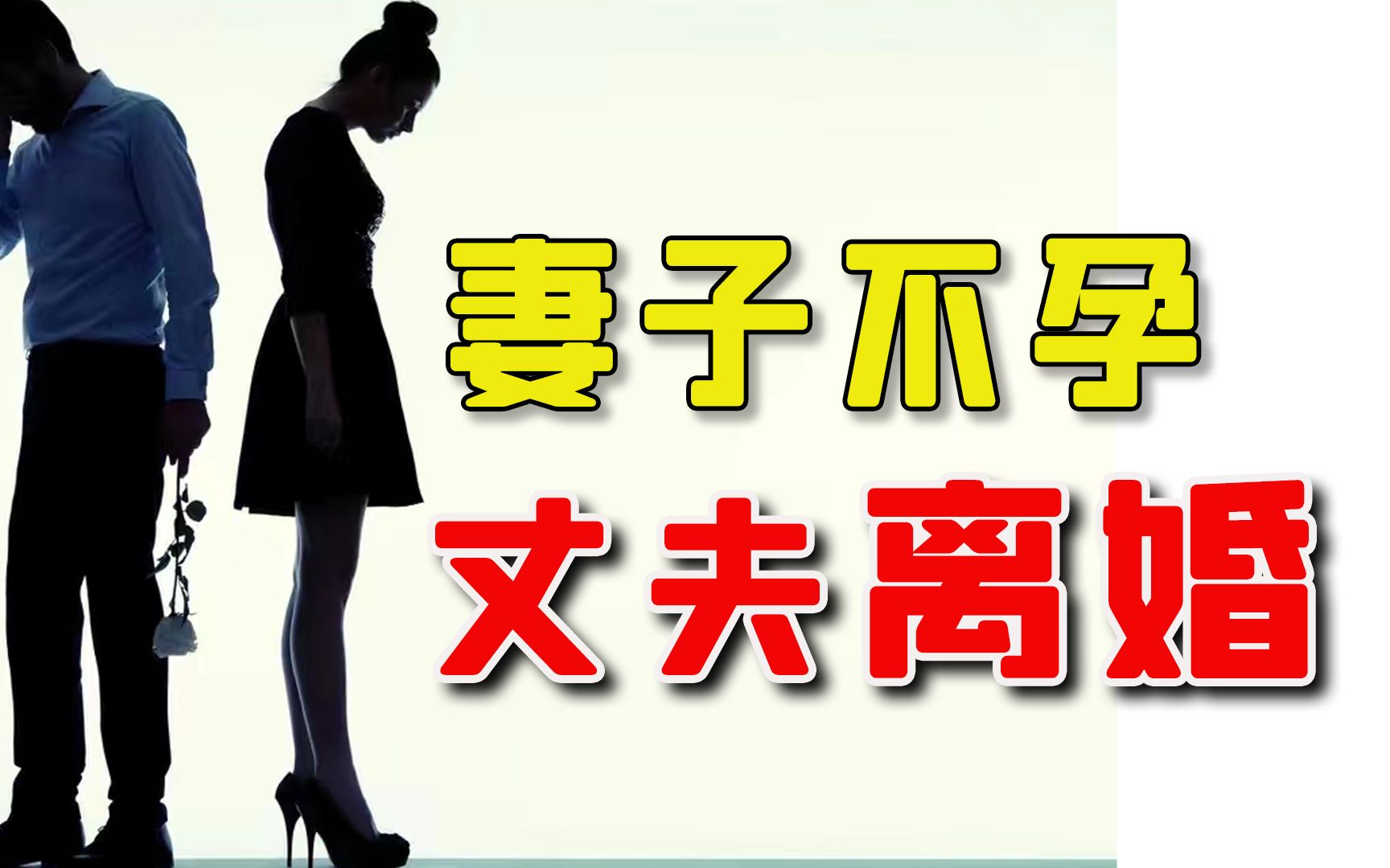 妻子4年不怀孕，丈夫讨回10万彩礼要离婚：你剥夺我做父亲的权利