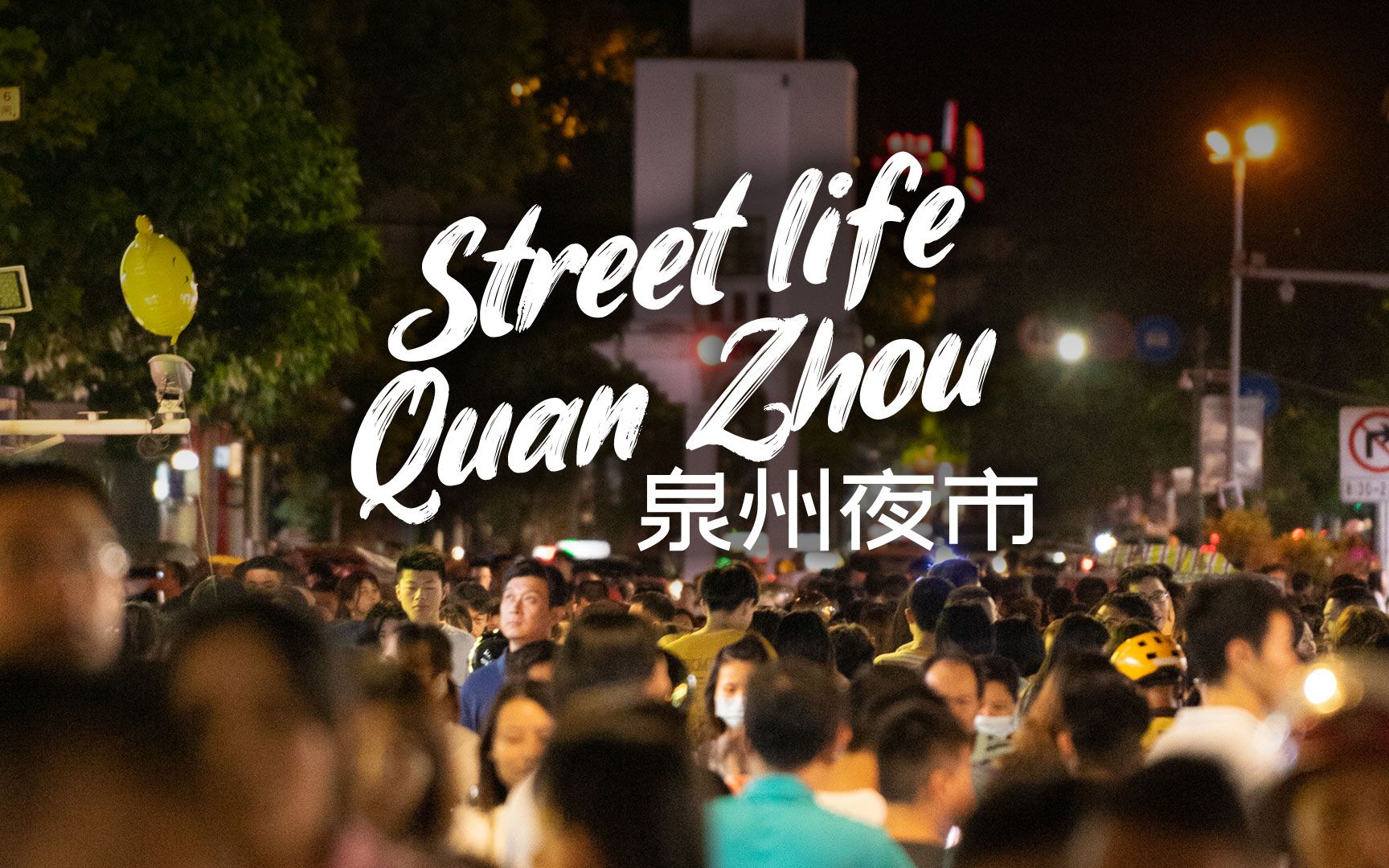 海上看中国：记泉州西街夜市 在光影喧嚣中穿越千年的熙熙攘攘
