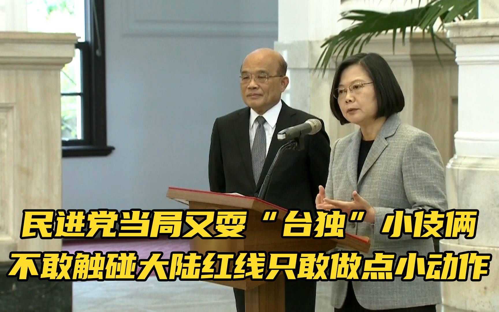民进党当局又耍“台独”小伎俩，不敢触碰大陆红线只敢做点小动作