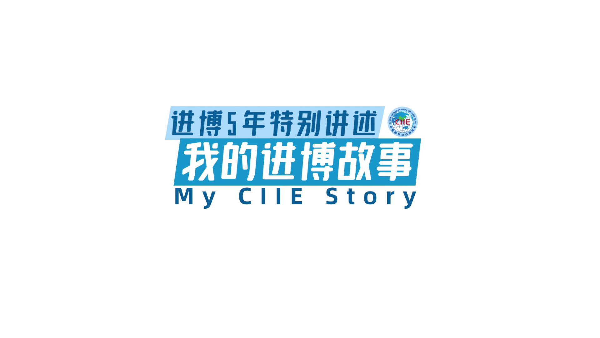 我的进博故事 进博会与小叶子们的“双向奔赴