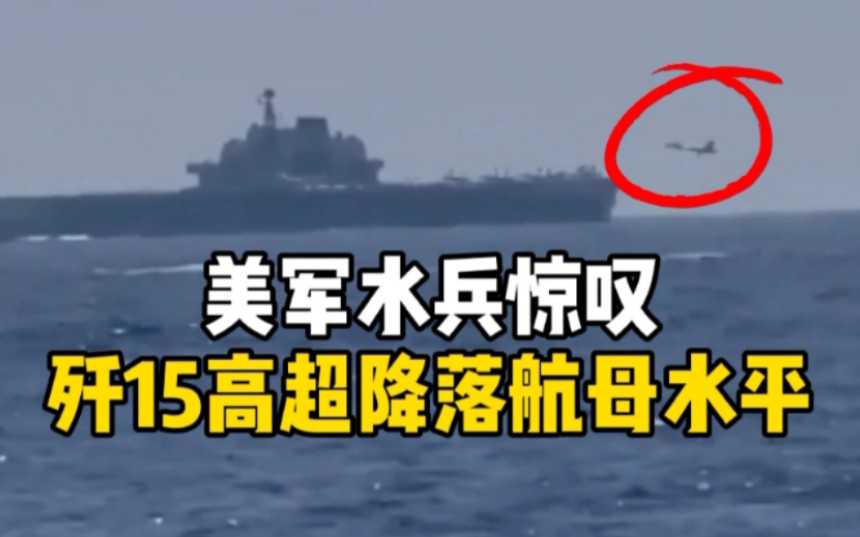 歼15平稳降落辽宁舰，引得美军水兵惊叹