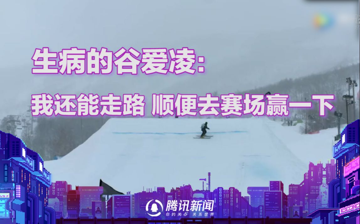 生病的谷爱凌：我还能走路，顺便去赛场赢一下也行
