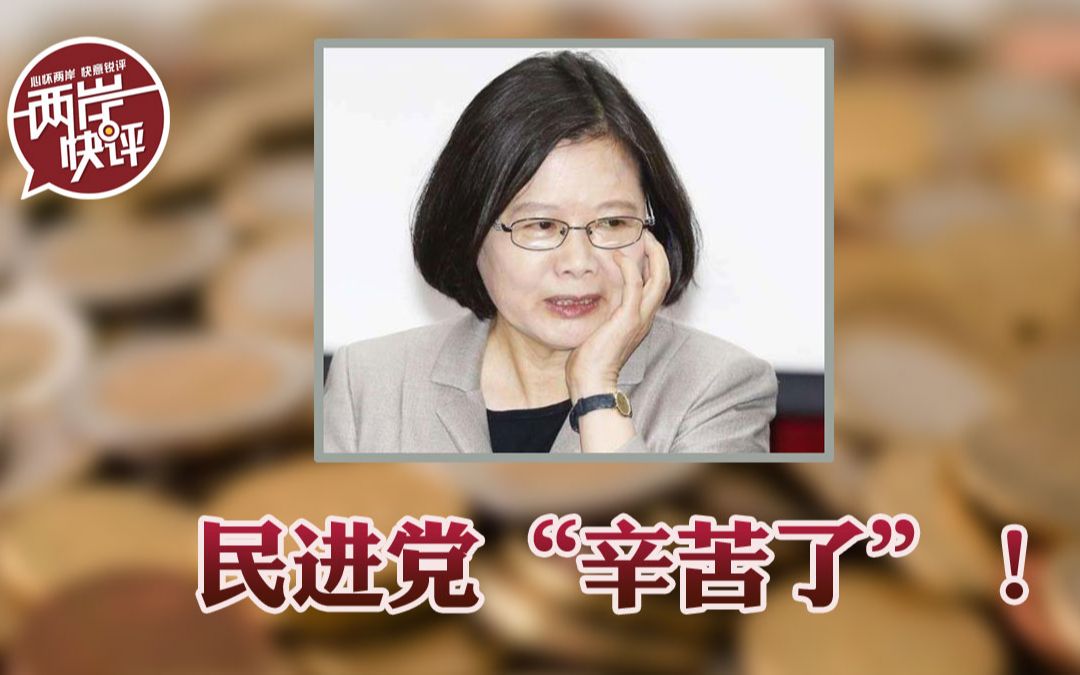 民进党“辛苦了”！一番折腾后，两岸经济联系更紧密了