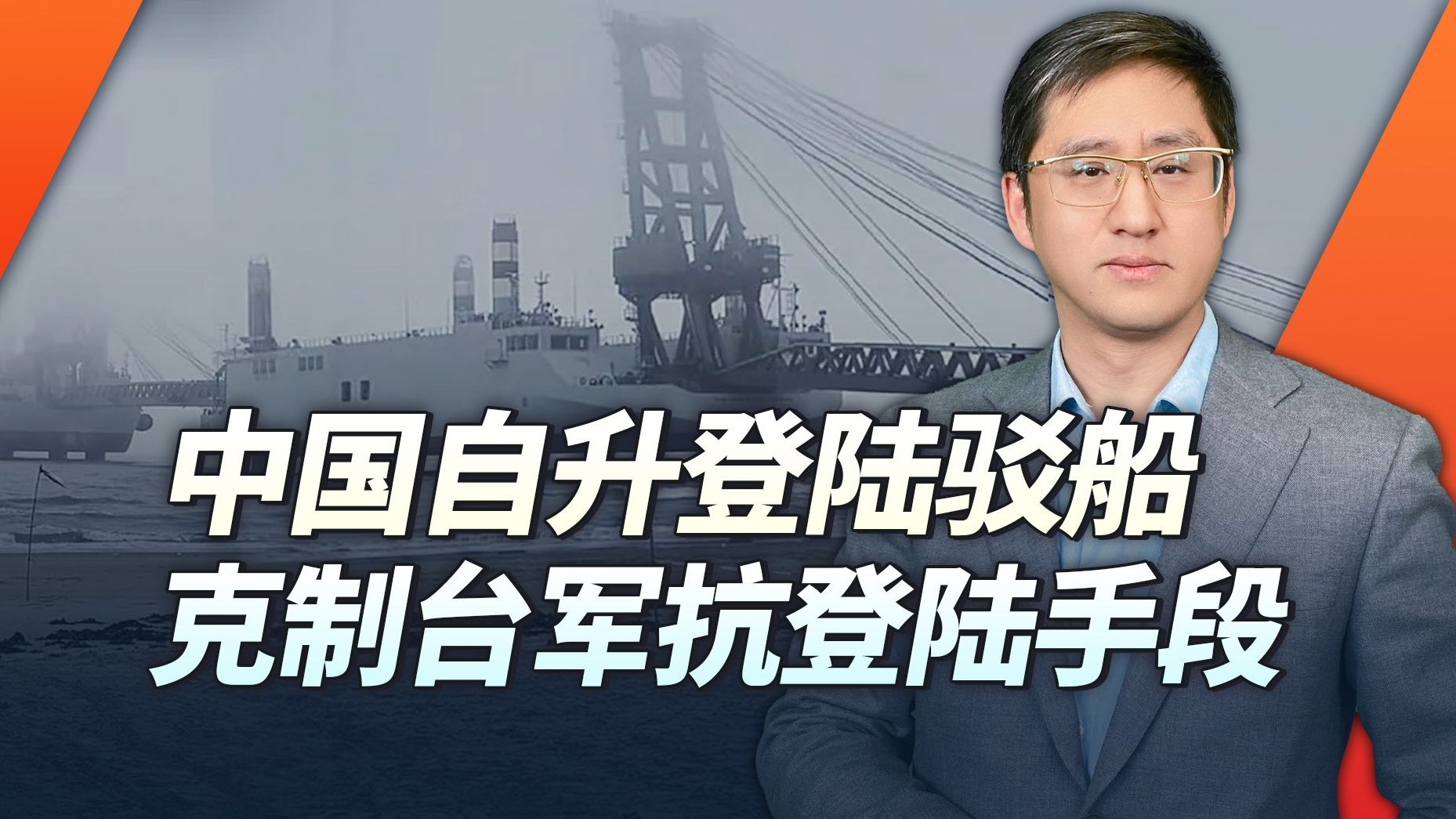 中国自升登陆驳船解决登陆难题，台湾水下障碍威胁又被降低