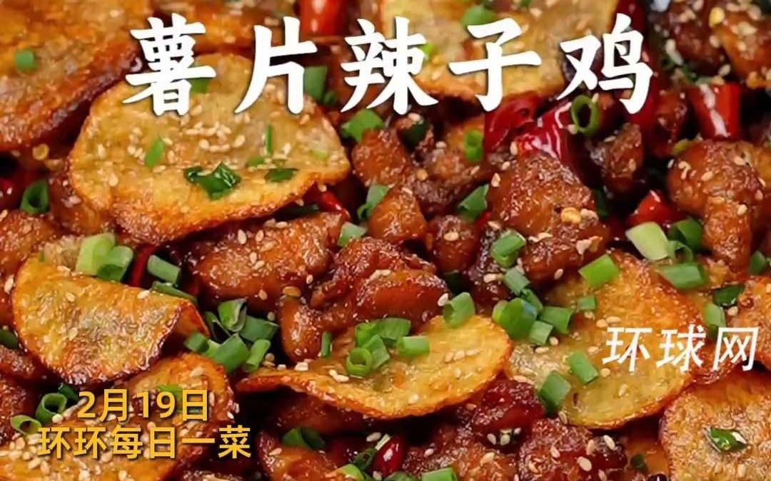 【环环每日一菜】下饭神菜薯片辣子鸡，好吃到舔盘！