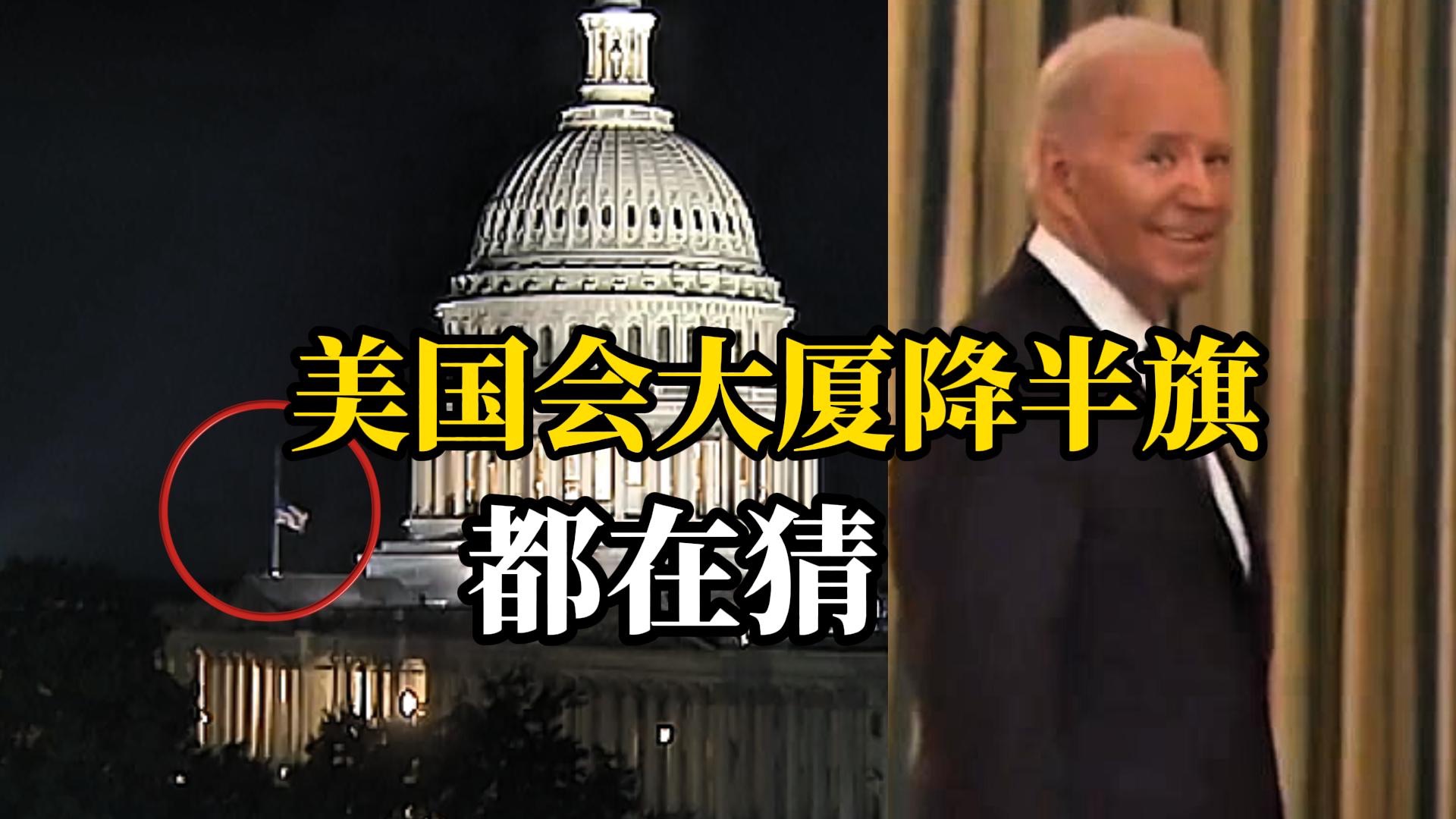 美国国会大厦降半旗引发美民众猜想，X平台一新闻账号称“拜登已进入临终关怀”
