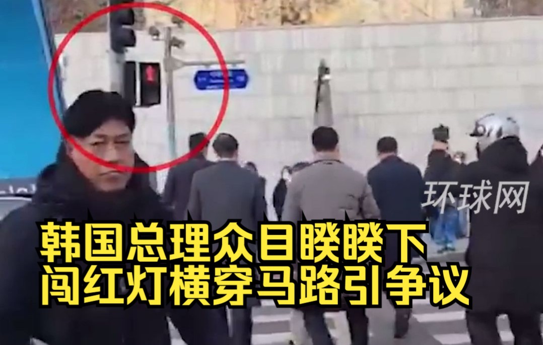 韩国总理众目睽睽下闯红灯横穿马路引争议