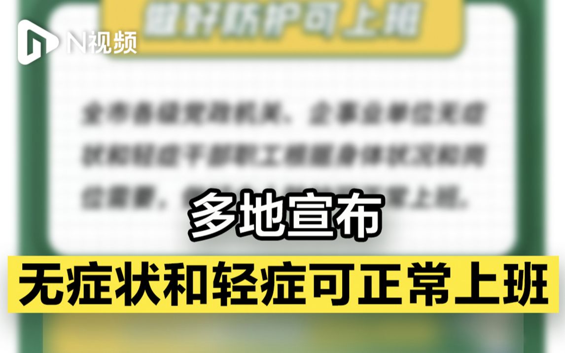 多地宣布无症状和轻症可正常上班