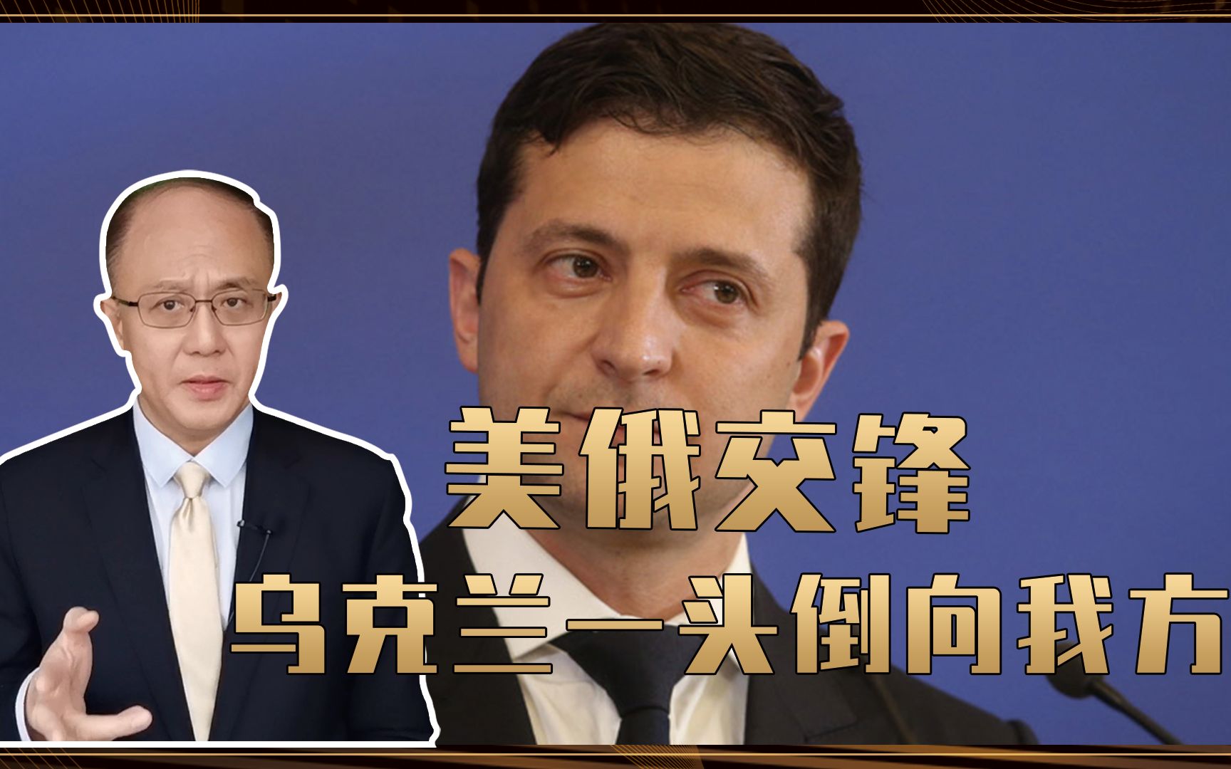 美俄交锋，中国成了最大赢家？乌克兰一头倒向我方，送上千亿大礼