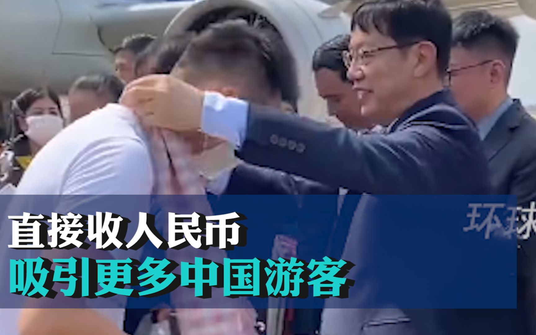 柬埔寨旅游部长：直接收人民币，吸引更多中国游客