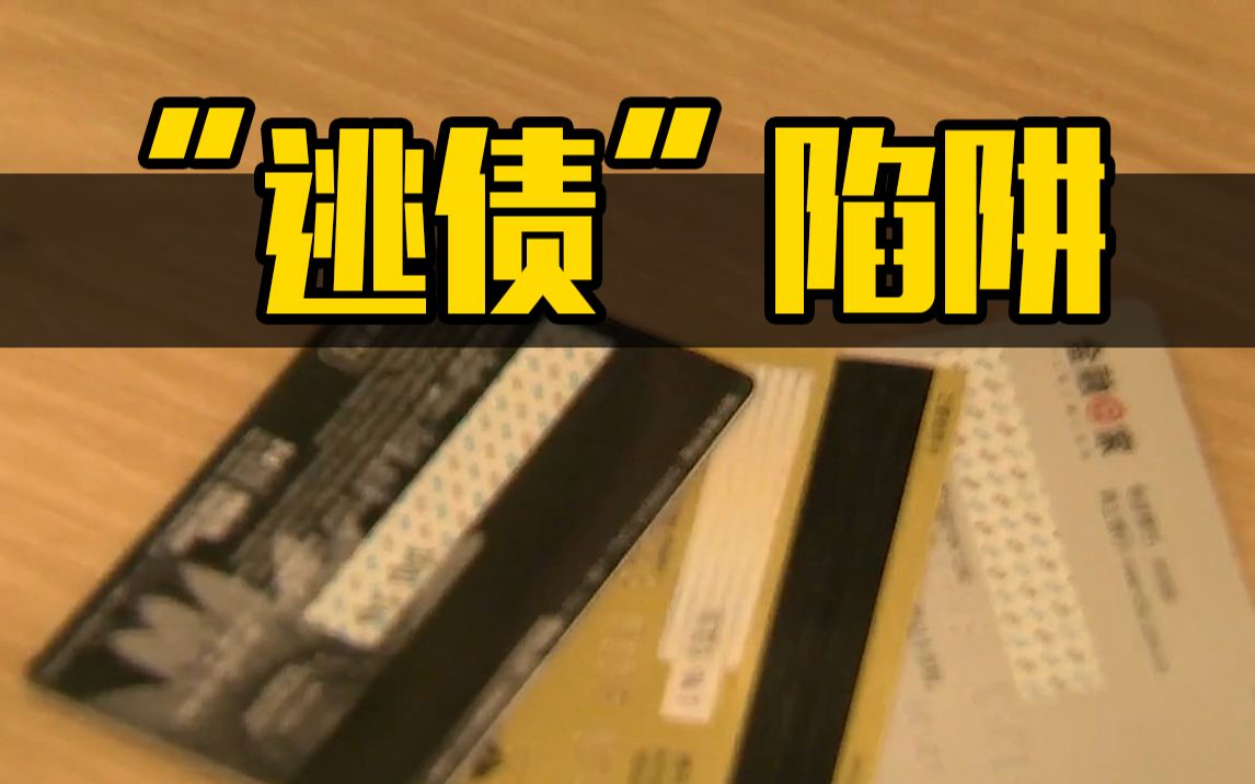 “减债降息”明码标价 “反催收”渐成黑灰产业
