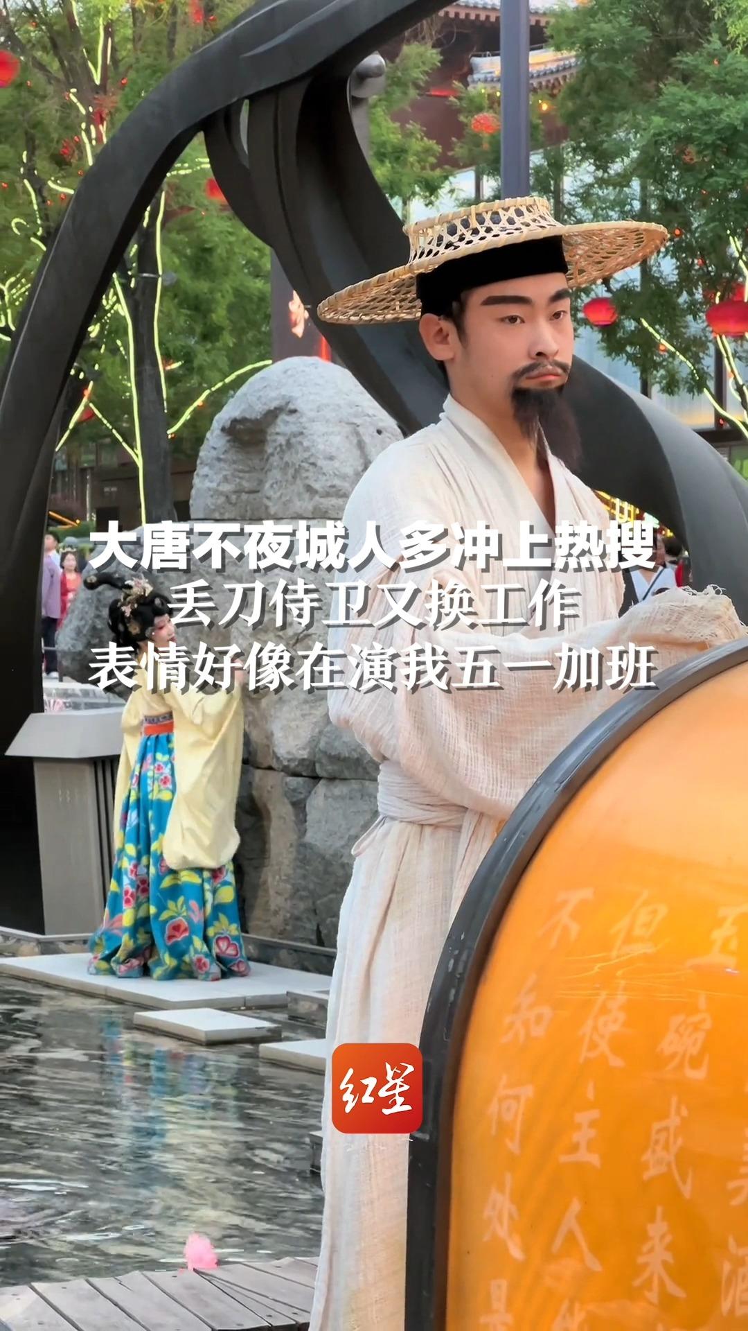 大唐不夜城人多冲上热搜，丢刀侍卫又换工作，表情好像在演我五一加班