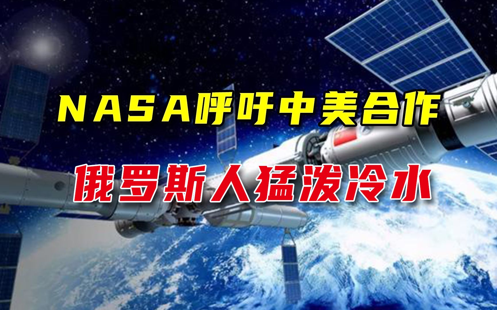 眼红中国空间站，美航天局长渴望寻求中美合作，俄媒：这件事很难