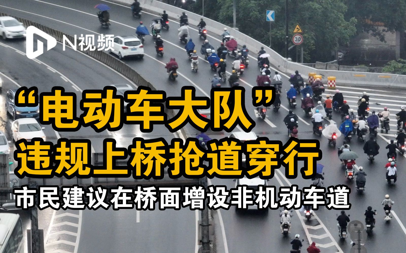 广州金沙洲“电动车大队”违规上桥引关注，抢道穿行险象环生
