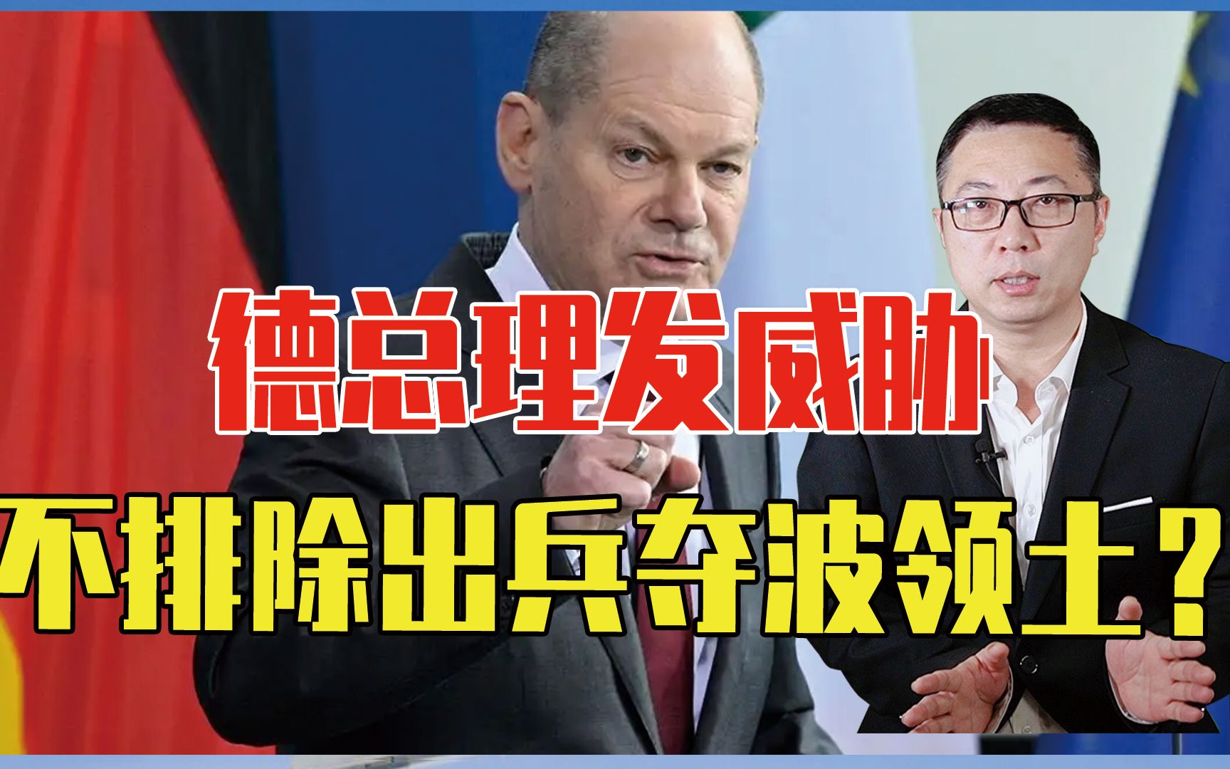 波兰刚向德国索赔1.3万亿，德总理发威胁，不排除出兵夺波领土？