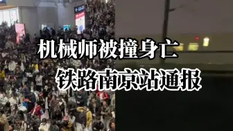 南京南站发生野猪侵线致列车晚点，随车机械师处置时被邻线列车碰撞不幸身亡