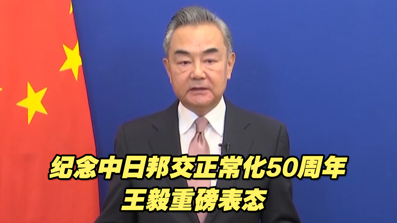 纪念中日邦交正常化50周年，王毅重磅表态