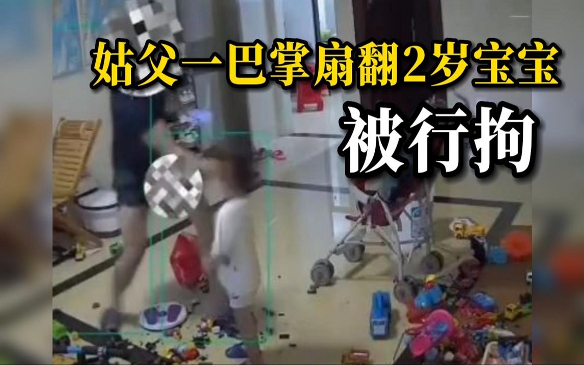 2岁宝宝遭姑父一巴掌扇倒在地，警方：打人者是跆拳道教练，被行拘15天