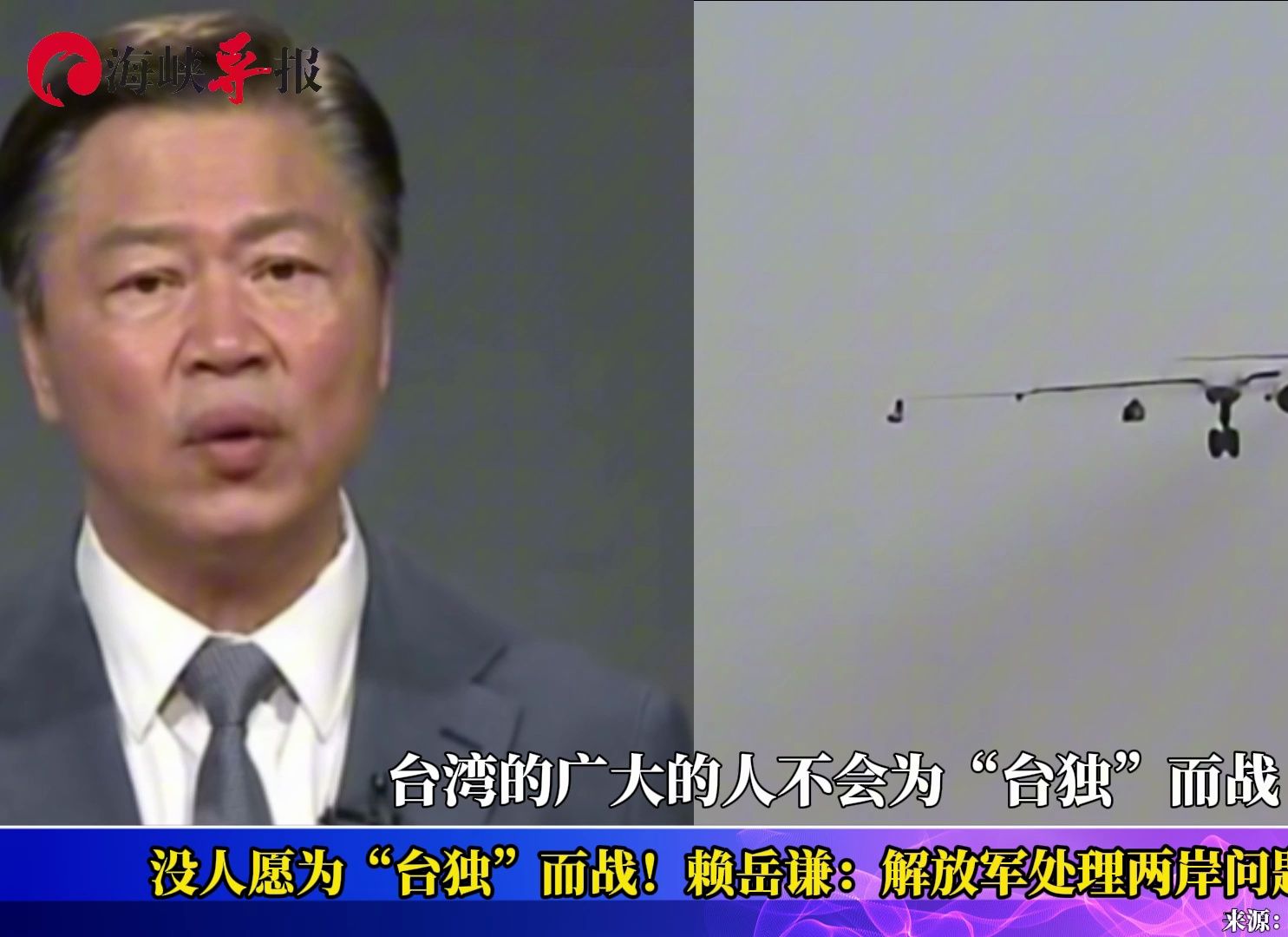没人愿为“台独”而战！赖岳谦：解放军处理两岸问题游刃有余