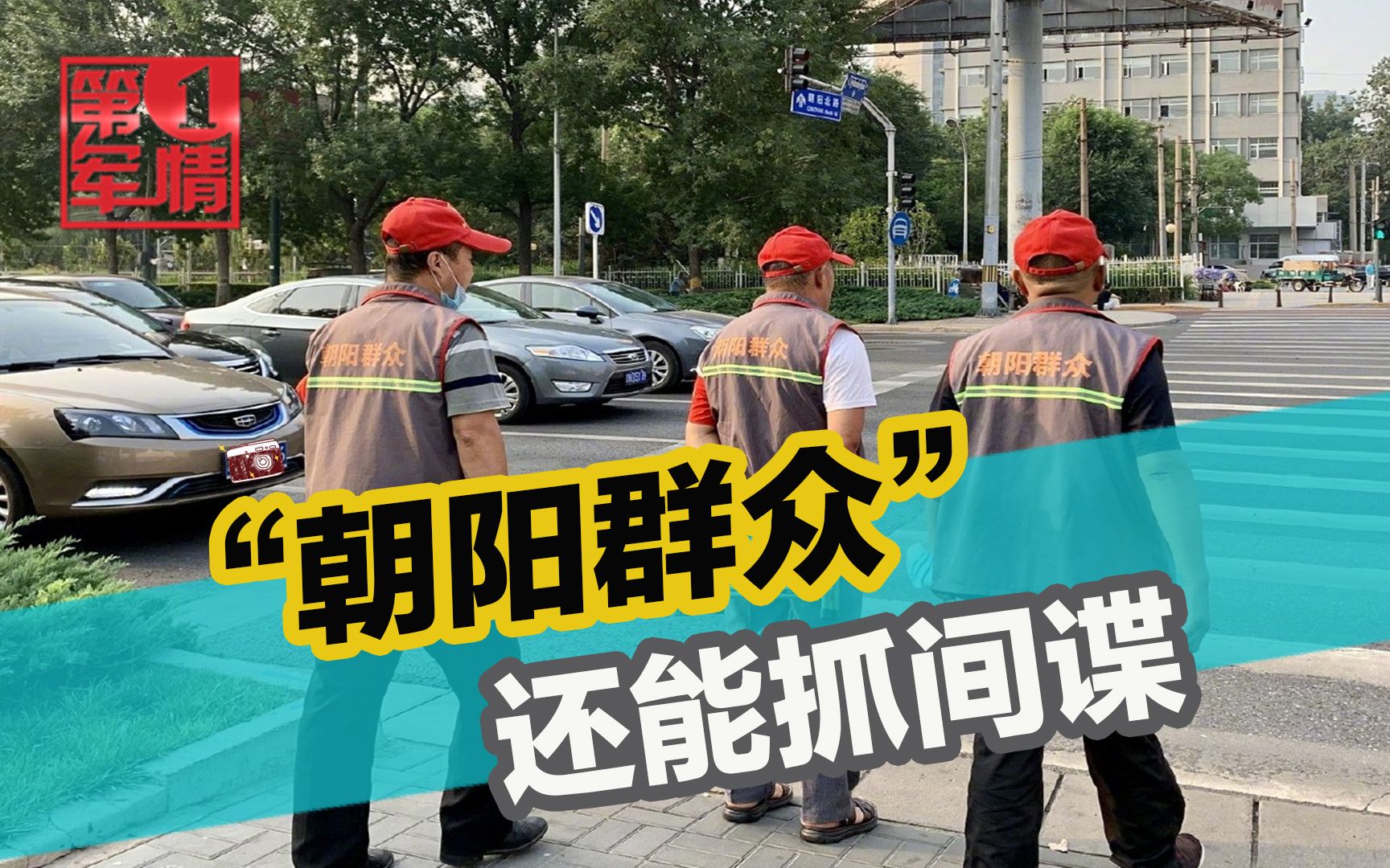 举报李云迪不算什么，“朝阳群众”还能抓间谍，网友戏称堪比中情局