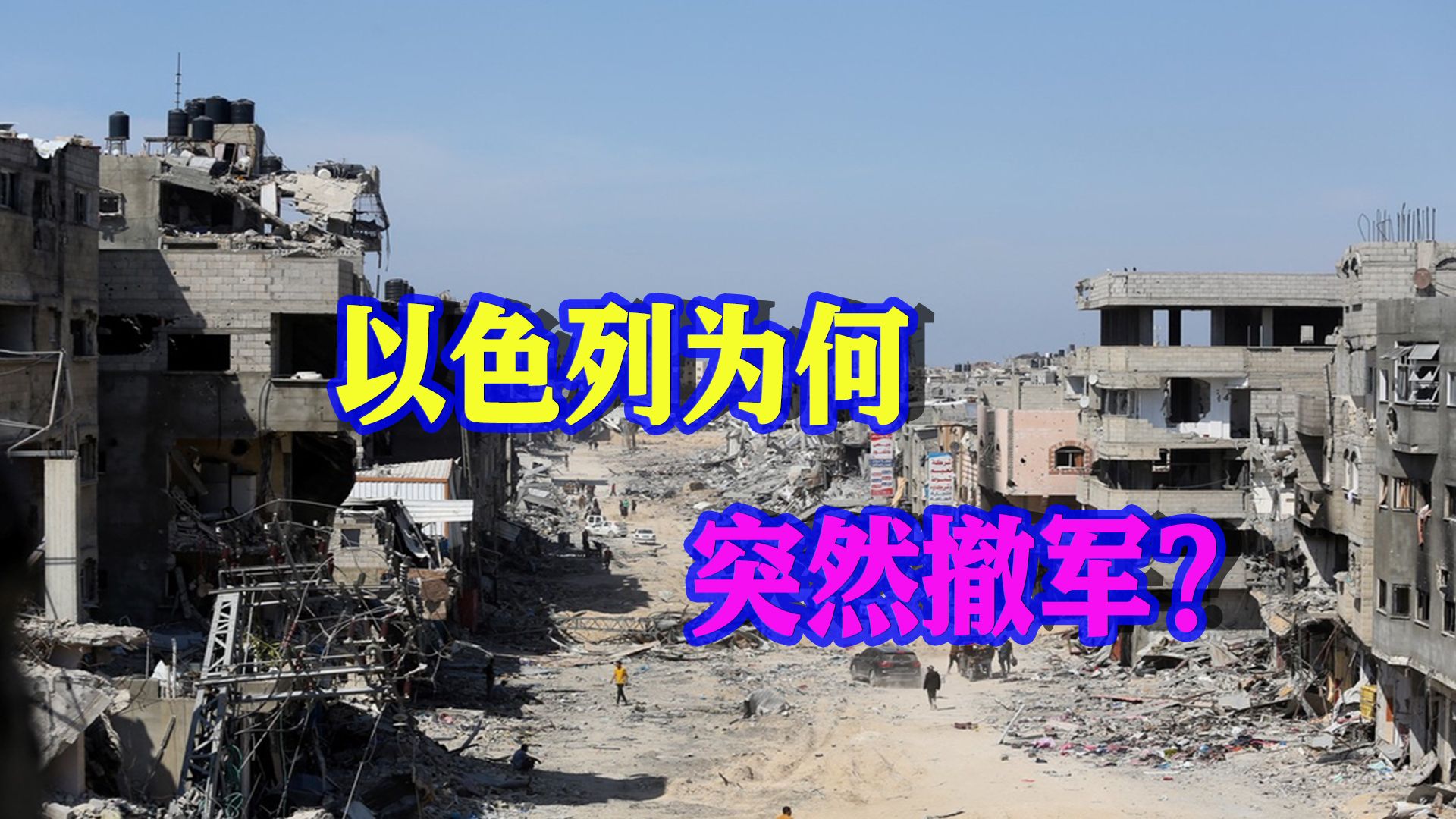 特拉维夫十万人游行酿成血案后，以色列宣布全面撤军