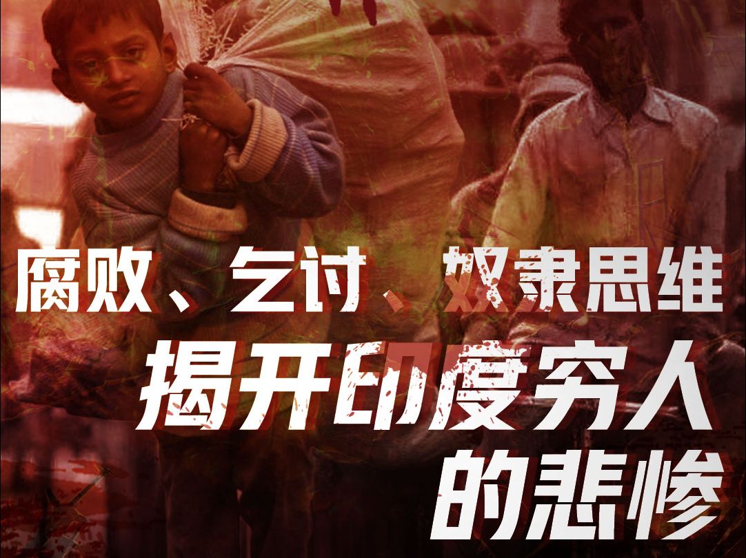 自由民主国家的穷人有多惨？