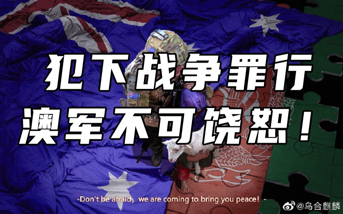 犯下战争罪行，澳军不可饶恕！宋忠平细数澳大利亚六宗罪【平心而论7】