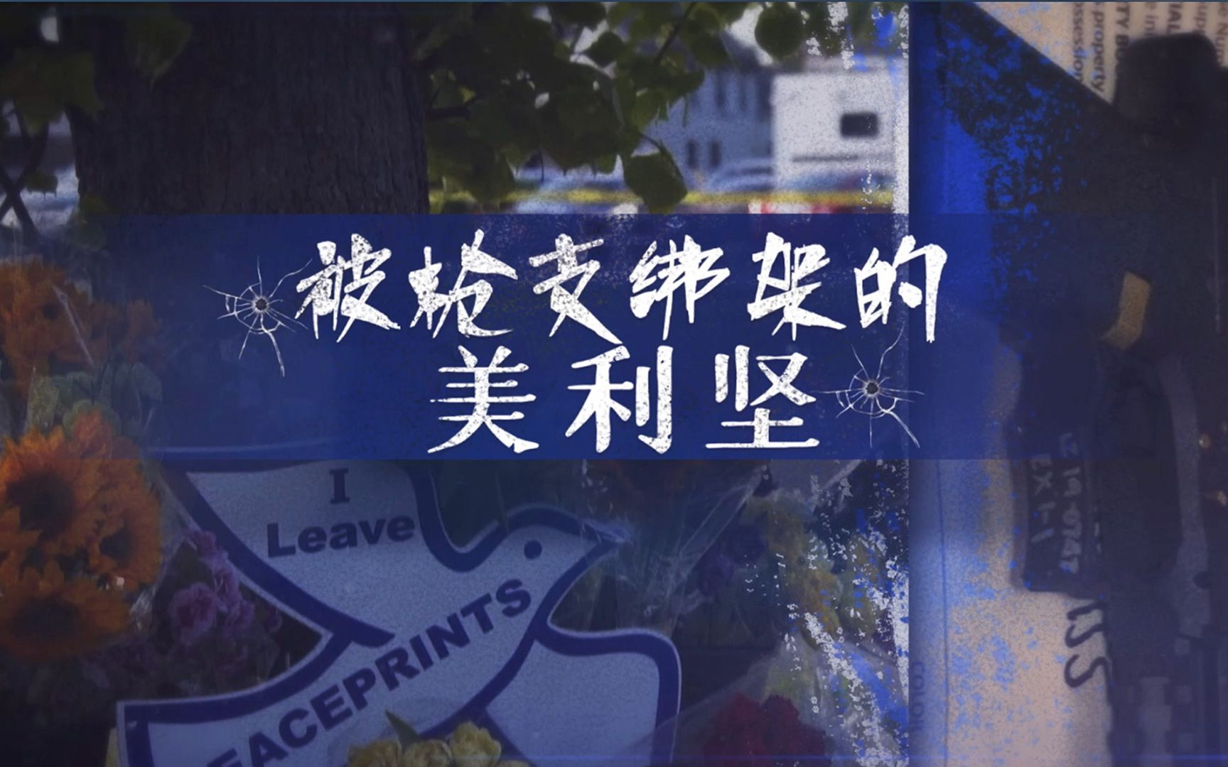 CGTN重磅观察：被枪支绑架的美利坚（完整版）