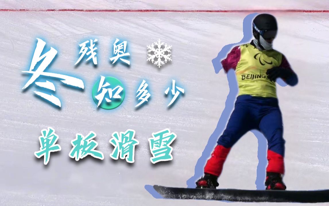 【科普】冬残奥知多少-残奥单板滑雪
