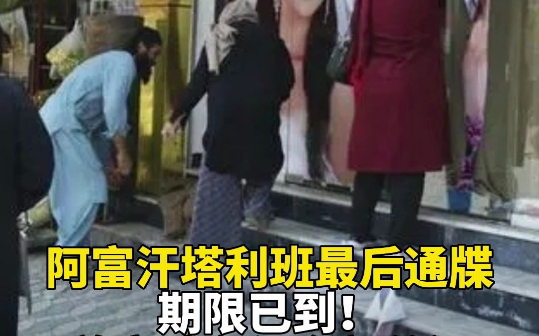 阿富汗塔利班最后通牒：期限已到！美容院必须全部关闭