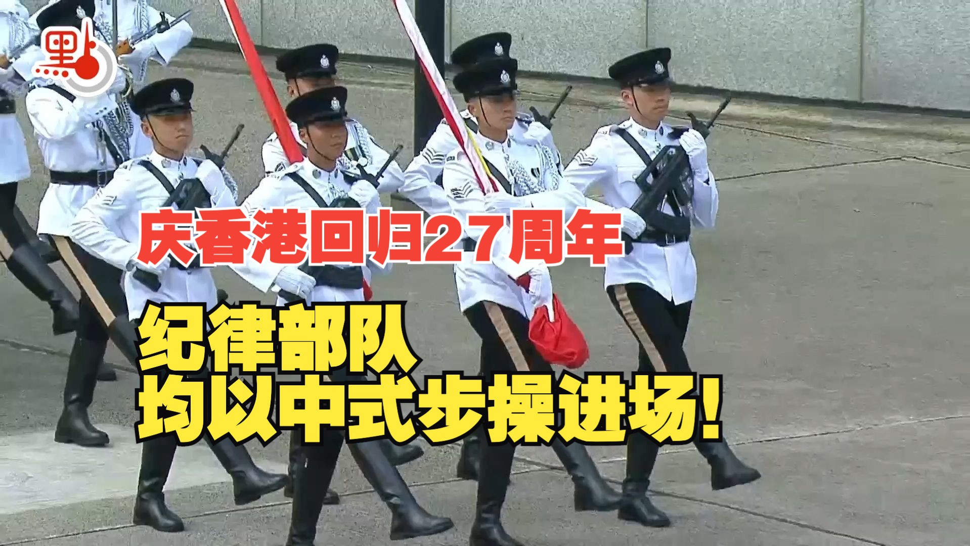 庆香港回归27周年！金紫荆广场举行升旗礼！纪律部队均以中式步操进场