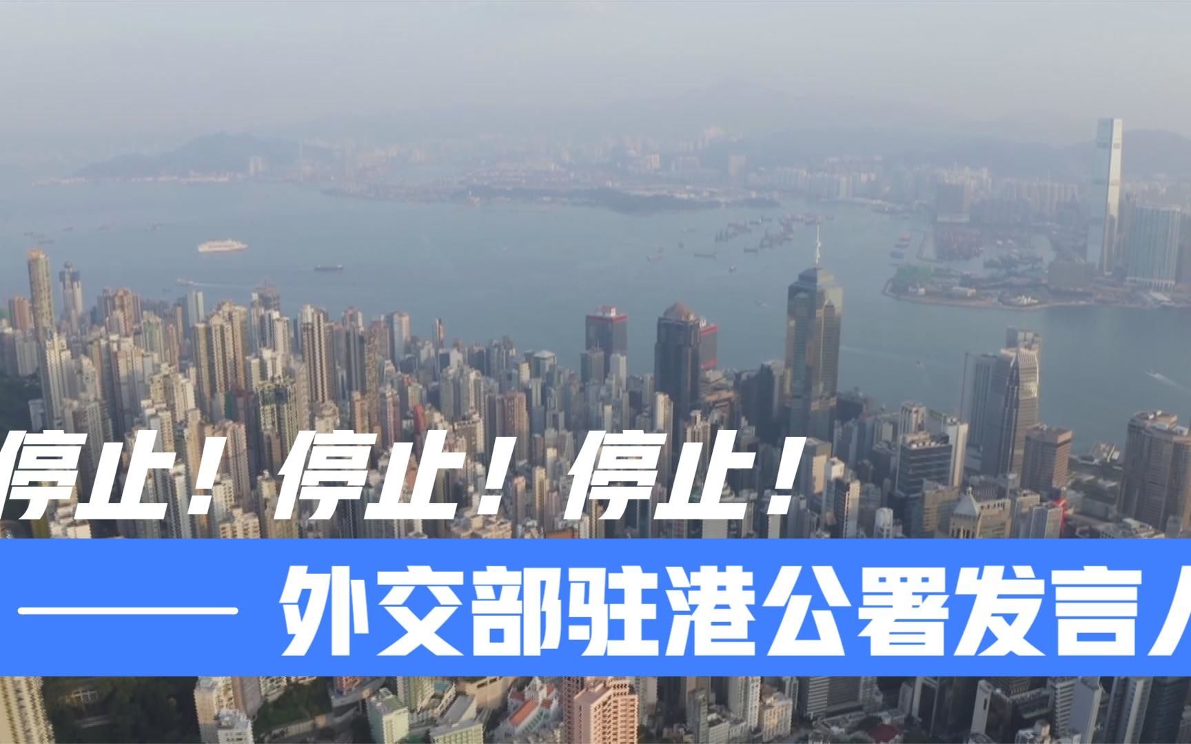 外交部驻港公署发言人：停止！停止！停止！