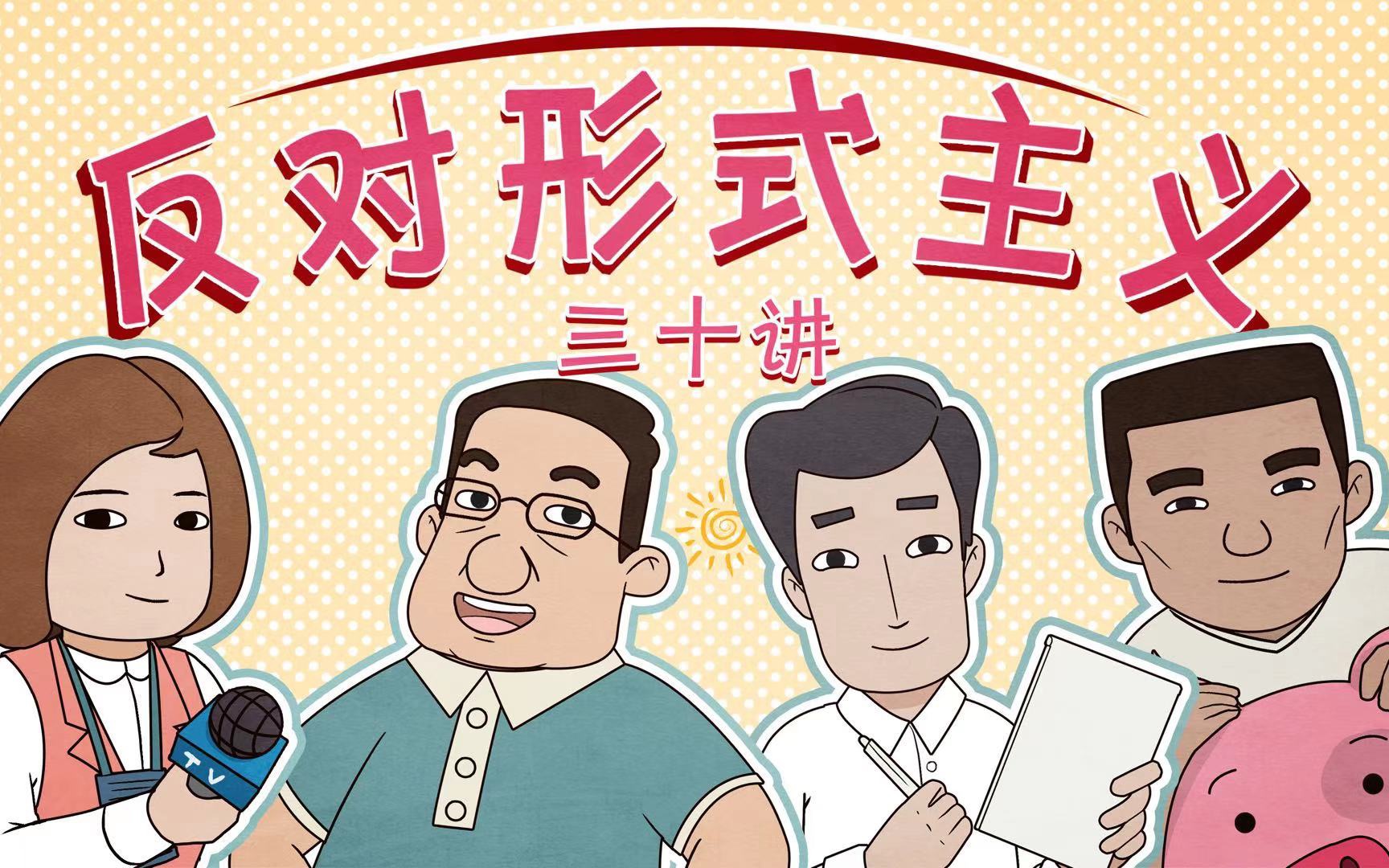 25｜示范点络绎不绝，落后地门庭冷落：如何扑下身子真调研？