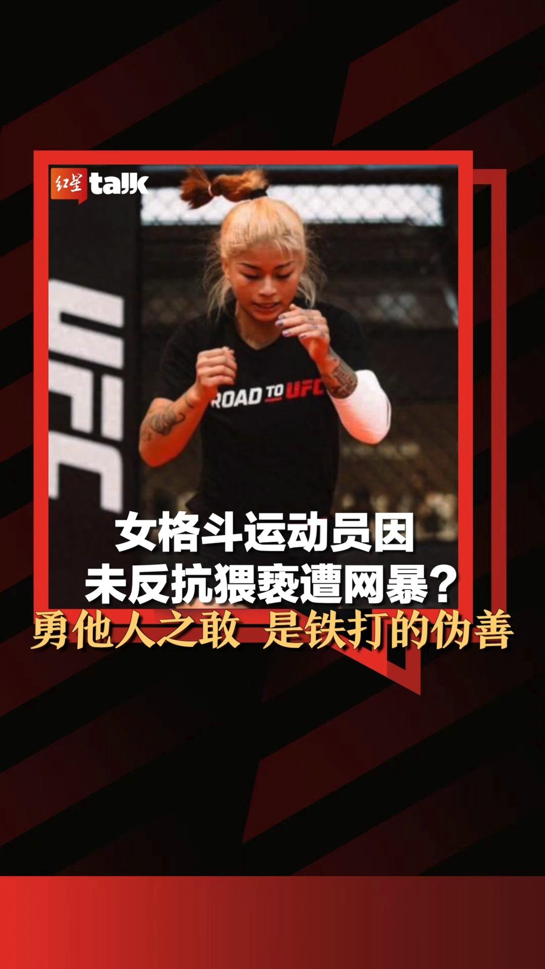 女格斗运动员因未反抗猥亵遭网暴？勇他人之敢，是铁打的伪善｜红星talk·有话说