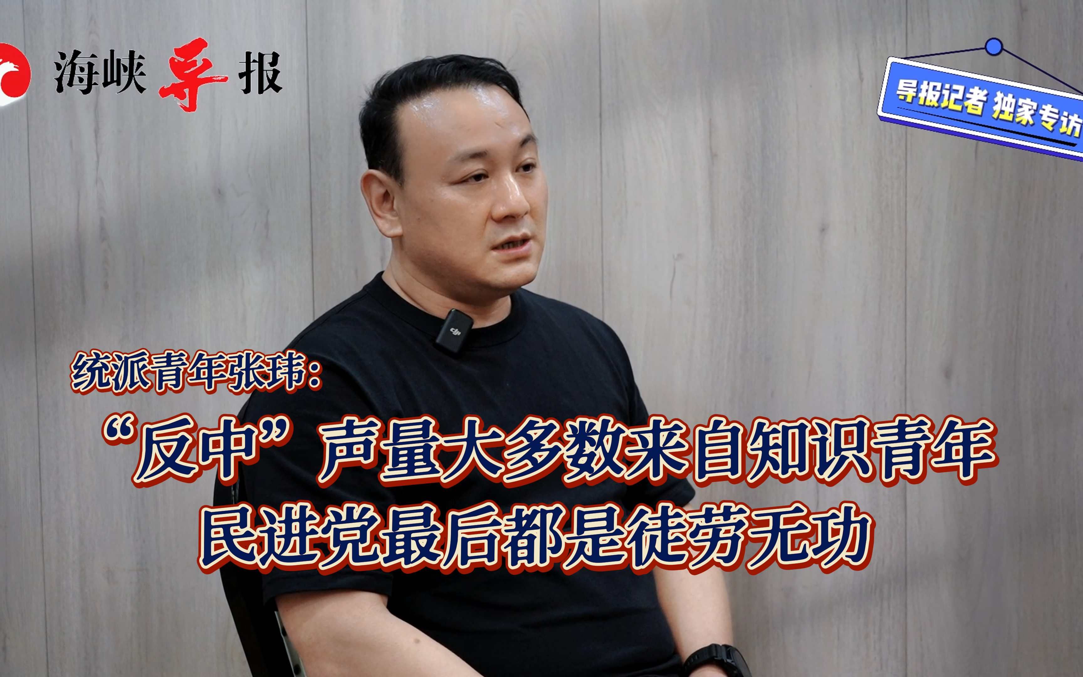 张安乐之子张玮：“反中”声量多来自知识青年，绿营最后徒劳无功