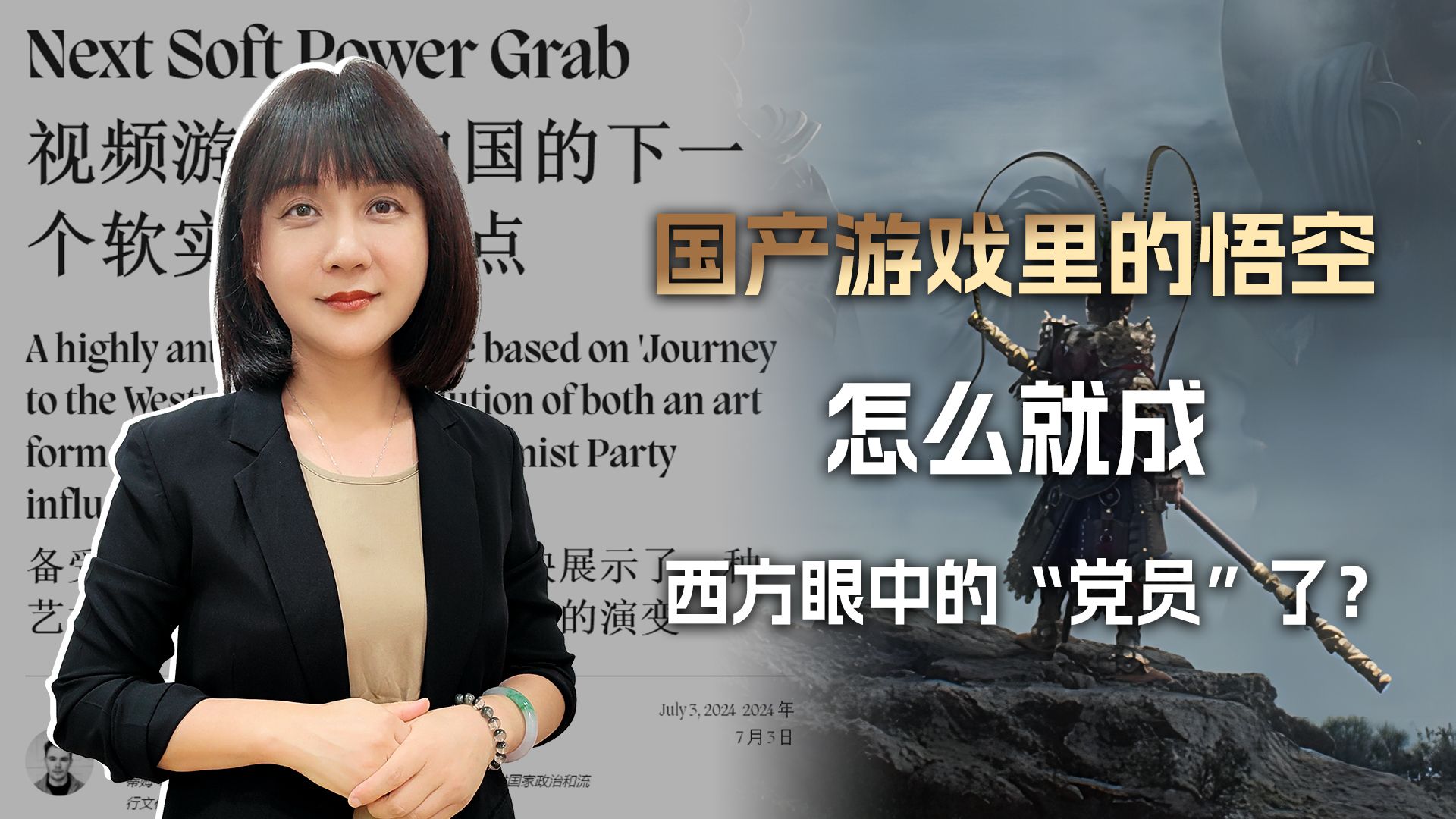 从黑神话到红宝书，中国游戏里的悟空，咋就成了西方眼中的党员？