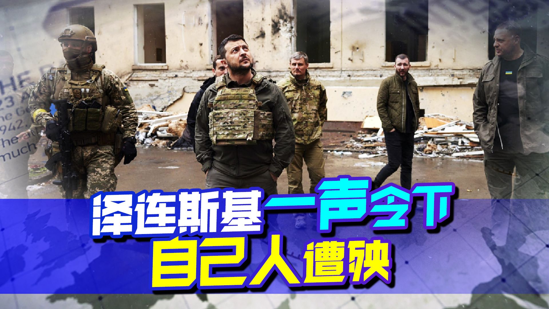 泽连斯基一声令下，自己人遭殃，雇佣兵却一路绿灯