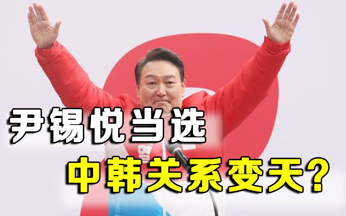 曾送两位总统进监狱，韩国“泽连斯基”当选总统，中韩关系变天？