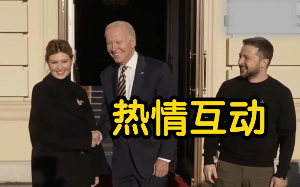 拜登与乌克兰第一夫人热情互动，一旁的泽连斯基“受冷落”