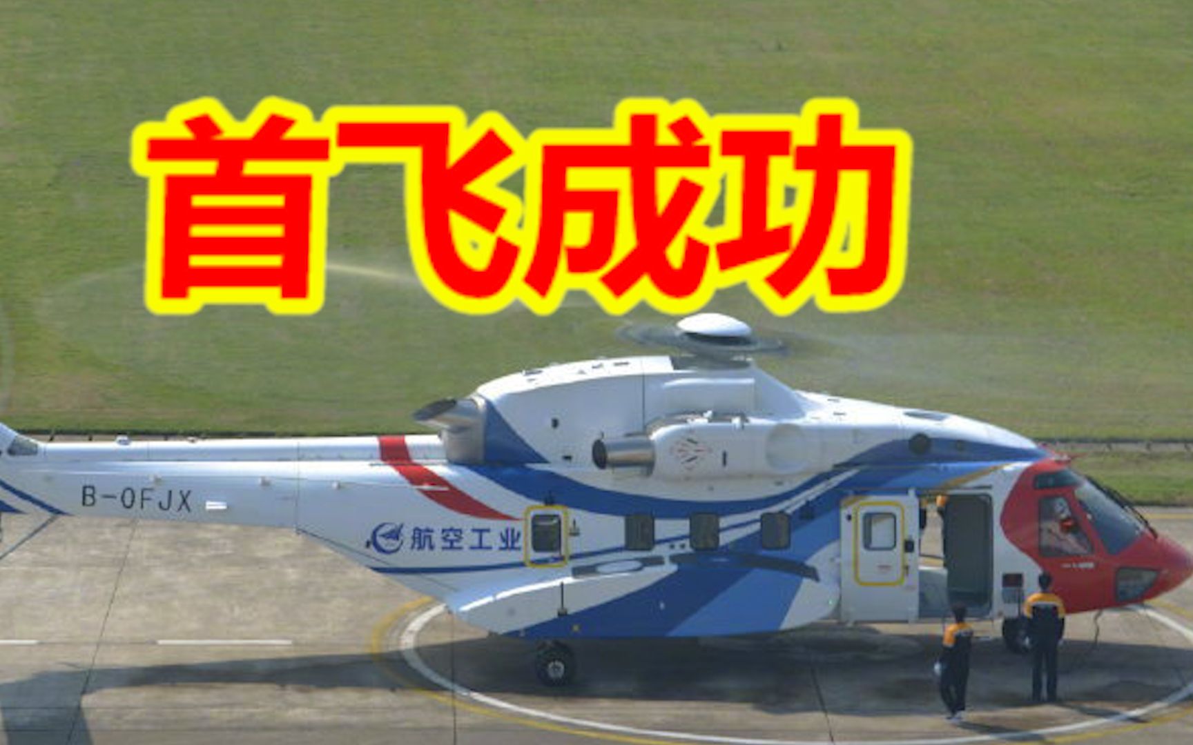 AC313A大型民用直升机首飞成功