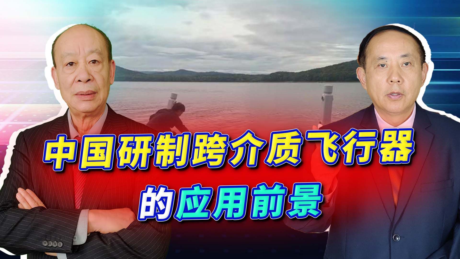 《欧亚时报》称中国研制的跨介质飞行器突防概率100%