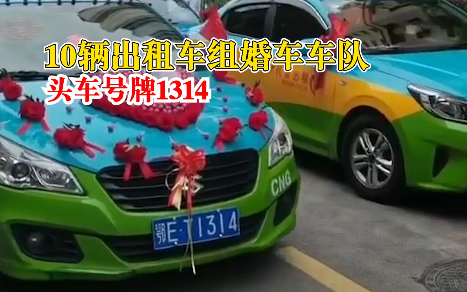 10辆出租车组婚车车队头车号牌1314，司机：同行嫁女，免费来帮忙